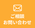 ご相談お問い合わせ