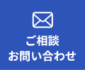 ご相談お問い合わせ