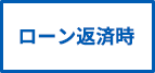 ローン返済時