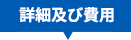 詳細及び費用