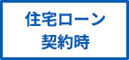 住宅ローン契約時