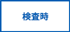 検査時