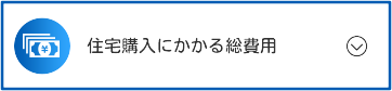 住宅購入にかかる総費用