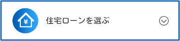 住宅ローンを選ぶ