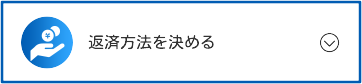 返済方法を決める