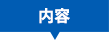 内容