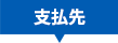 支払先