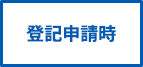 登記申請時
