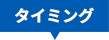 タイミング