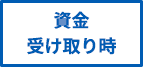 資金受け取り時