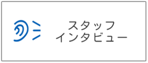 スタッフインタビュー