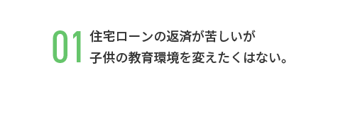 住宅ローンの返済が苦しいが子供の教育環境を変えたくはない。