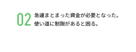 急遽まとまった資金が必要となった。 使い道に制限があると困る。