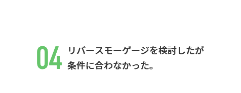 リバースモーゲージを検討したが 条件に合わなかった。