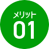 メリット01