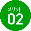 メリット02