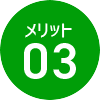 メリット03