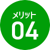 メリット04