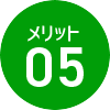 メリット05