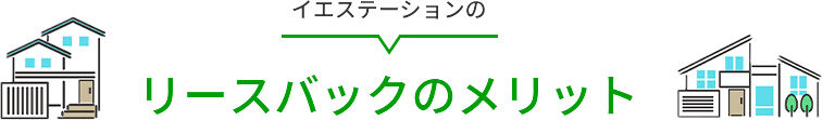 イエステーションのリースバックのメリット