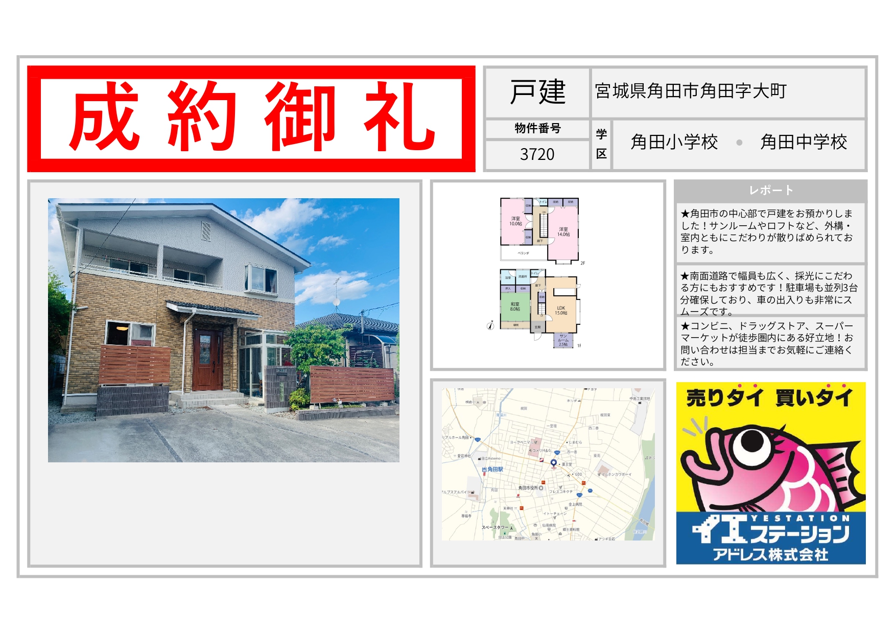 不動産売買仲介 イエステーション アドレス株式会社 宮城県角田市角田字大町