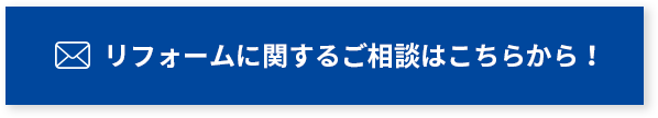 リフォームに関するご相談はこちらから！