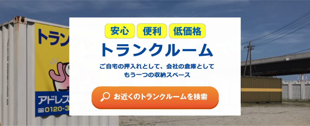 安心・便利・低価格トランクルーム ご自宅の押し入れとして、会社の倉庫としてもう一つの収納スペース。お近くのトランクルームを検索