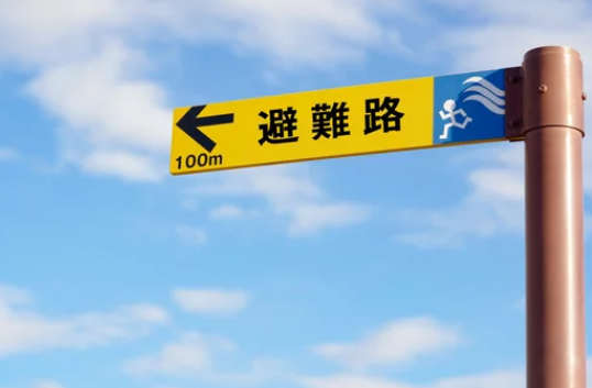 防災