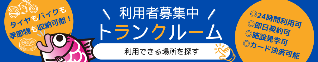 イエステーションのトランクルーム一覧（福島県・茨城県・宮城県）利用者募集中