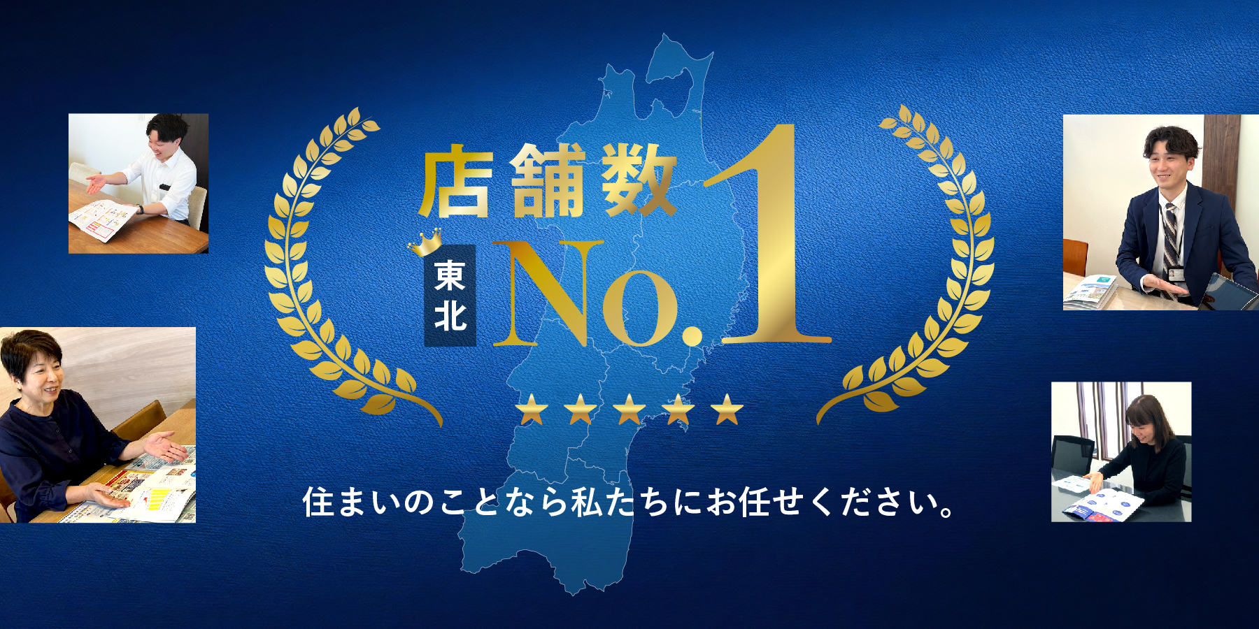 店舗数東北No.1 住まいのことなら私たちにお任せください。