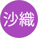 沙織 profile picture
