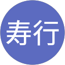 伊藤寿行 profile picture