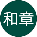 佐藤和章 profile picture