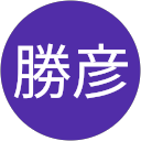 星勝彦 profile picture