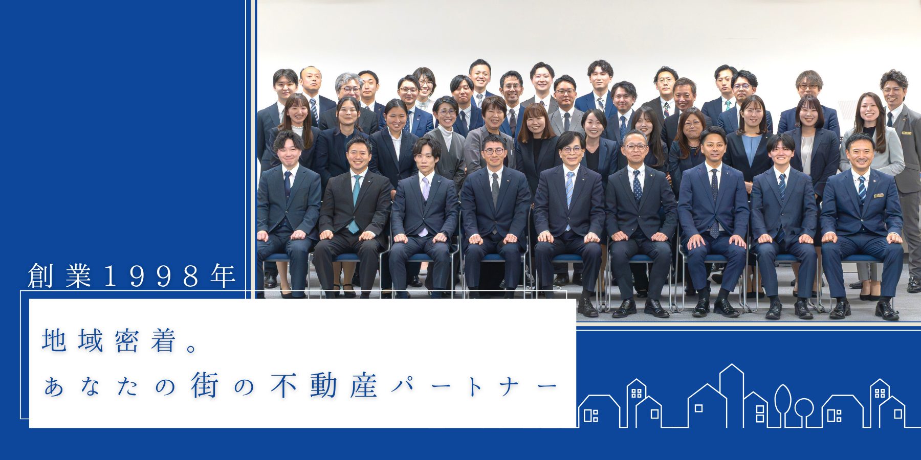 創業1998年 あなたの街の不動産パートナー