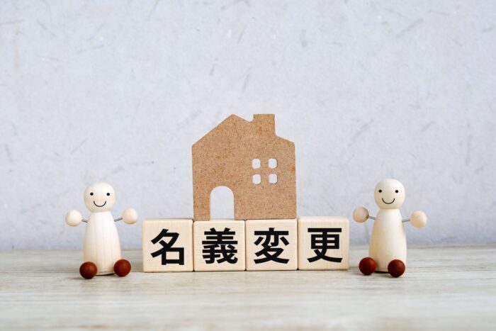 実家じまいの手順を進める中でよくあるトラブルイメージ画像｜名義｜宮城県・福島県・茨城県｜イエステーション