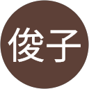 村上俊子 profile picture