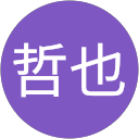 佐々木哲也 profile picture