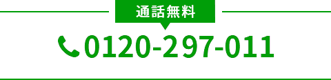 通話無料0120-297-011