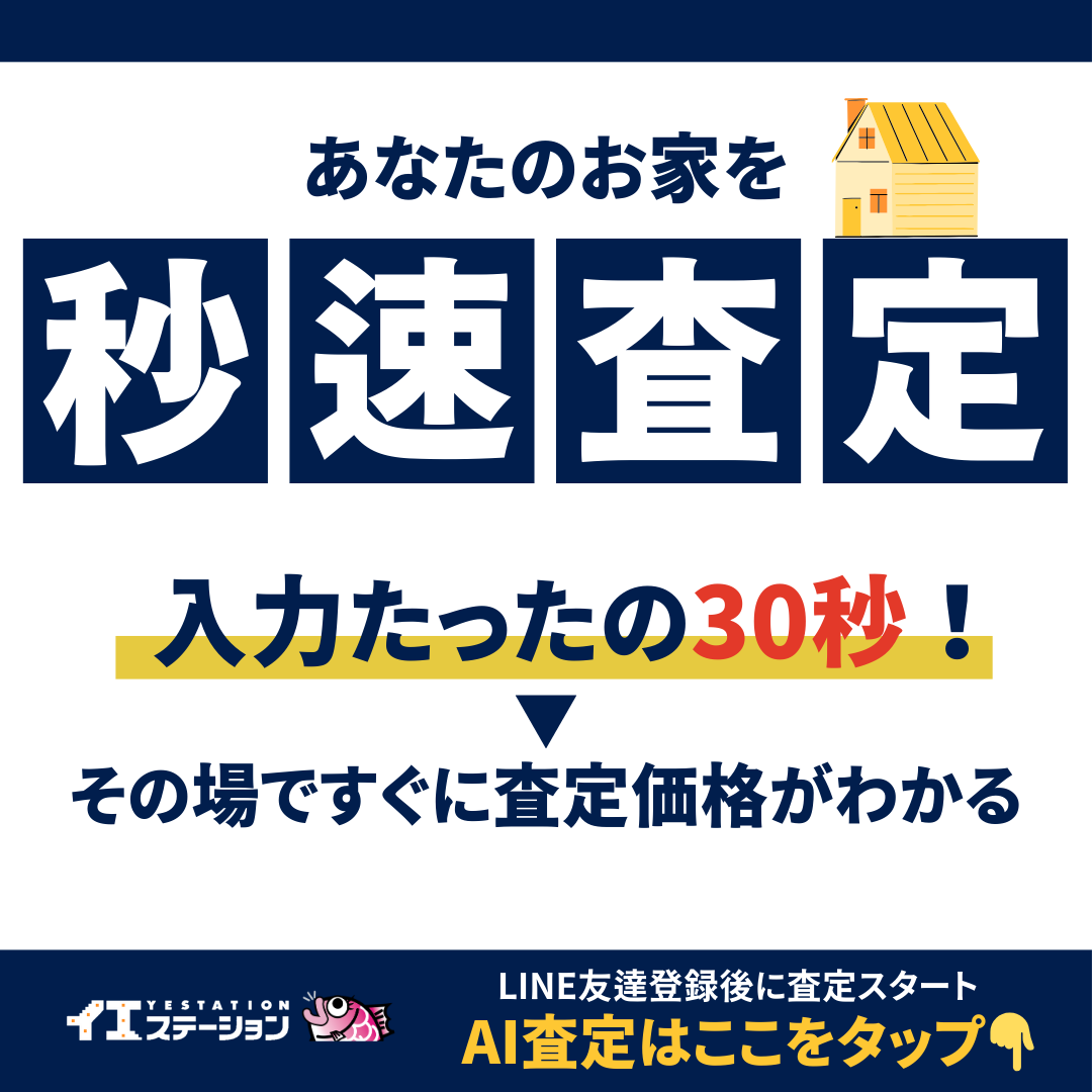 あなたのお家を秒速査定。入力たったの30秒!その場ですぐに査定価格がわかる。イエステーションAI査定はここをタップ
