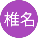 椎名久美子 profile picture