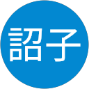 木田詔子 profile picture