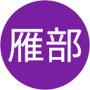 雁部奈津江 profile picture