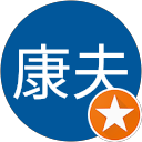 鈴木康夫 profile picture