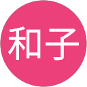 和子 profile picture