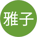 阿部雅子 profile picture