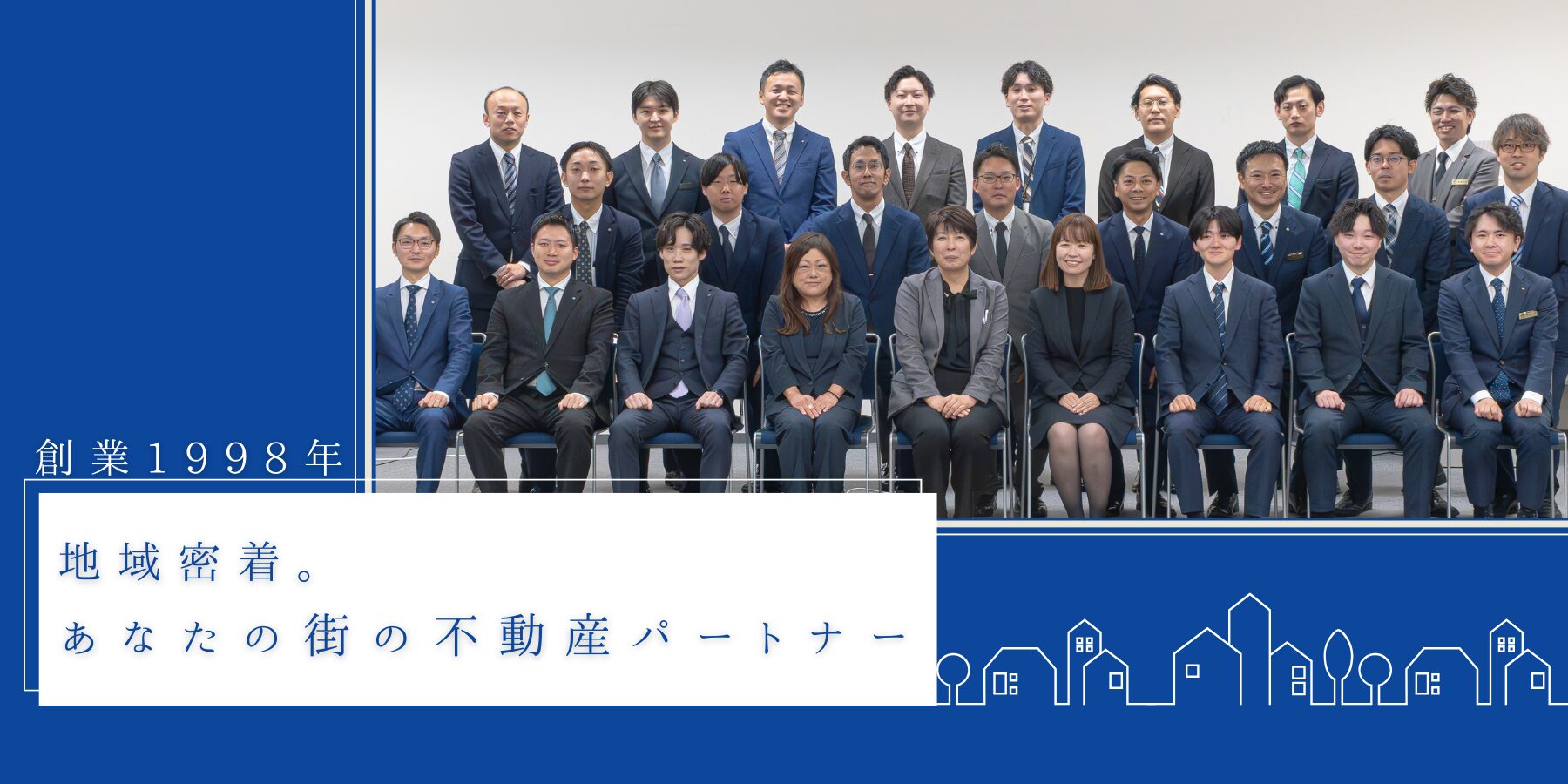 創業1998年　あなたの街の不動産パートナー