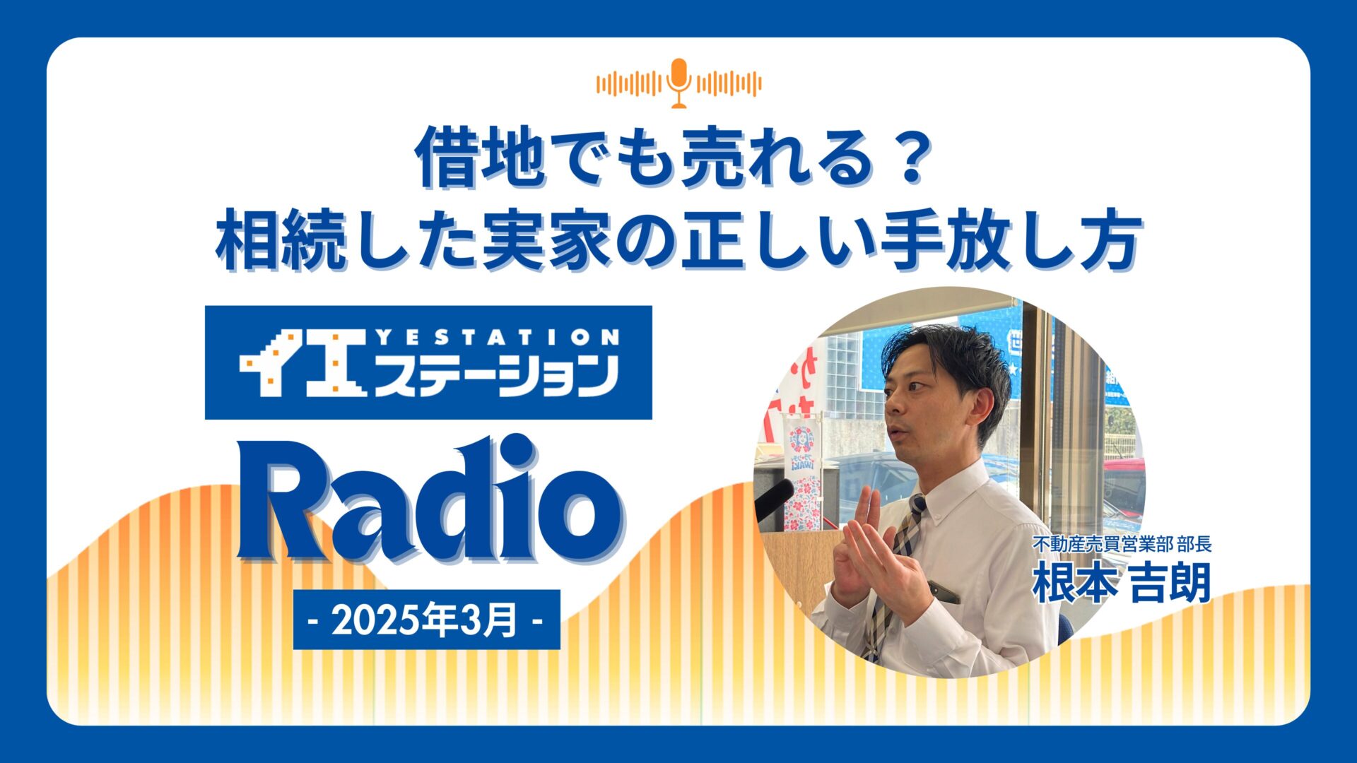 「借地でも売れる？相続した実家の正しい手放し方」｜イエステーションRadio 2025年3月