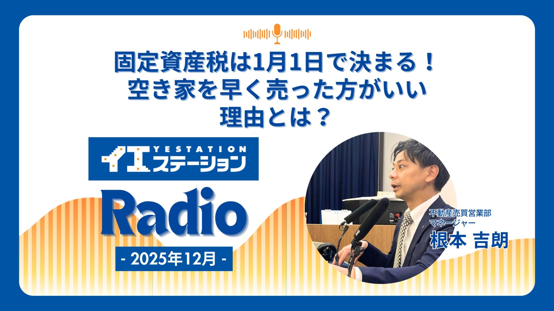 「固定資産税は1月1日で決まる！いつまで払い続けますか？」｜イエステーションRadio 2025年12月