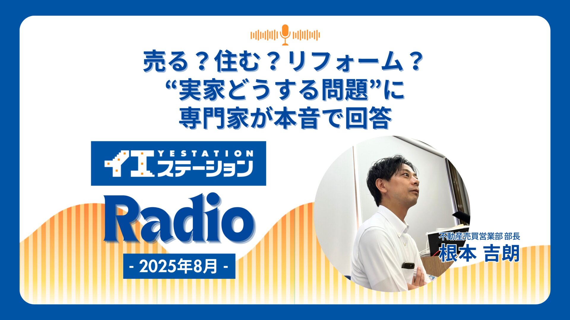 「売る？住む？リフォーム？“実家どうする問題”に専門家が本音で回答」｜イエステーションRadio 2025年8月